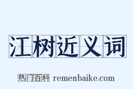 江树近义词是什么意思的图片